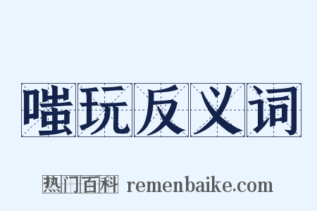 嗤玩反义词是什么意思的图片